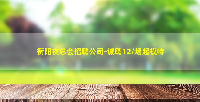 陇南夜总会招聘